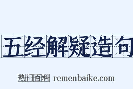 五经解疑造句是什么意思的图片